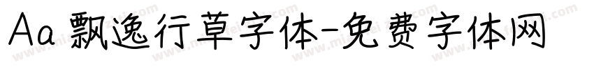 Aa 飘逸行草字体字体转换